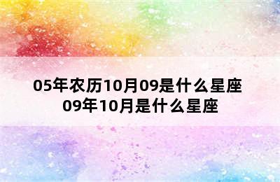 05年农历10月09是什么星座 09年10月是什么星座